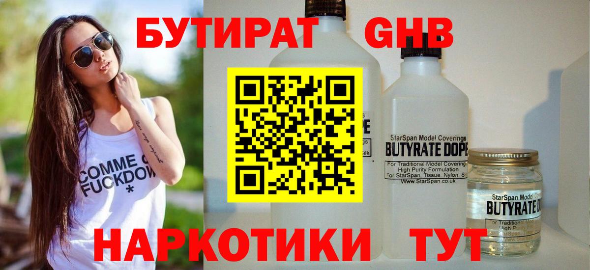 БУТИРАТ  Барабинск  БУТИРАТ Butirat 