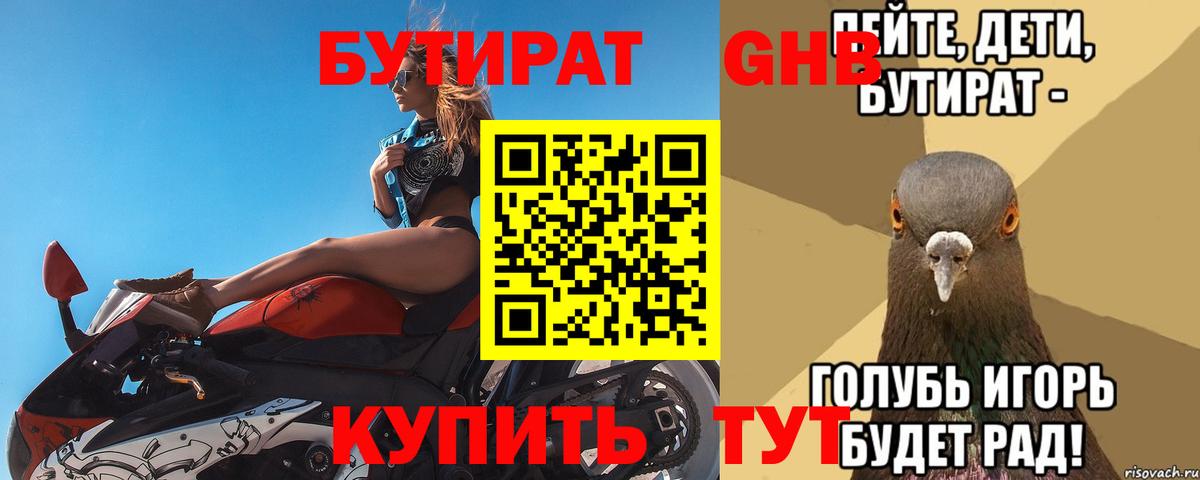 Барабинск  БУТИРАТ  Вход с VPN  Бутират бутик 